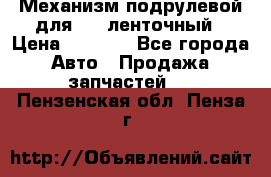 1J0959654AC Механизм подрулевой для SRS ленточный › Цена ­ 6 000 - Все города Авто » Продажа запчастей   . Пензенская обл.,Пенза г.
